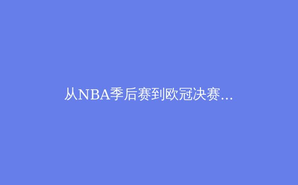 从NBA季后赛到欧冠决赛：深度解析现代体育的战术进化与心理博弈 - 2
