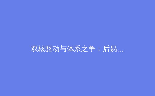 双核驱动与体系之争：后易建联时代，中国男篮的战术抉择与未来展望 - 4
